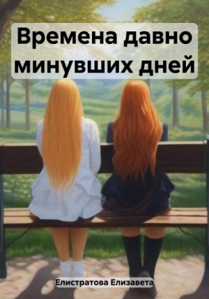 Елистратова Елизавета - Времена давно минувших дней