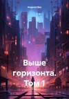 Андреев Вик - Выше горизонта. Том 1