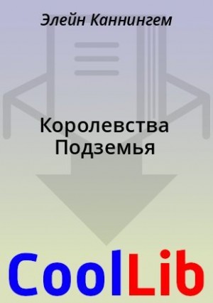 Энтони Марк, Гринвуд Эд, Каннингем Элейн, Мур Роджер, Томсен Брайан - Королевства Подземья