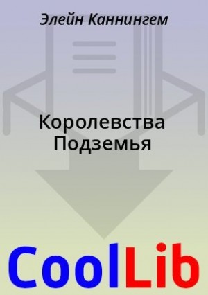 Энтони Марк, Гринвуд Эд, Каннингем Элейн, Мур Роджер, Томсен Брайан - Королевства Подземья