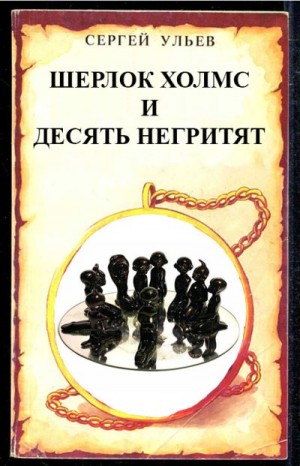 Ульев Сергей - Шерлок Холмс и десять негритят