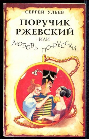 Ульев Сергей - Поручик Ржевский или Любовь по-гусарски