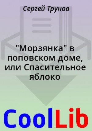 Трунов Сергей - "Морзянка" в поповском доме, или Спасительное яблоко