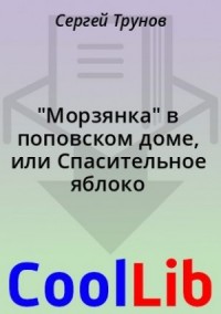 "Морзянка" в поповском доме, или Спасительное яблоко
