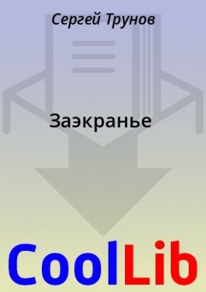 Трунов Сергей - Заэкранье