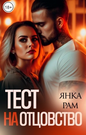 Рам Янка - Тест на отцовство