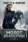 Киров Никита - Молот империи 3
