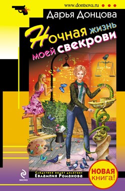 Донцова Дарья - Ночная жизнь моей свекрови