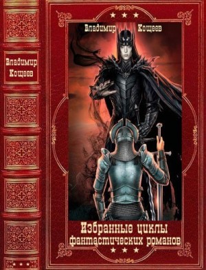 Кощеев Владимир - Избранные циклы фантастических романов. Сборник. Книги 1-21