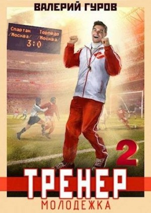 Гуров Валерий - Тренер: молодежка. Книга 2