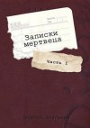 Апальков Георгий - Записки мертвеца: Часть I