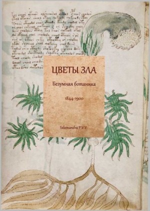 Коллектив авторов - Цветы зла: Безумная ботаника. 1844-1900