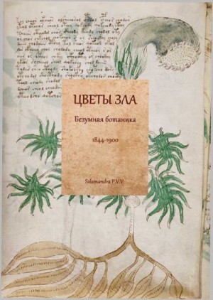 Уэллс Герберт, Ясинский Иероним, Золя Эмиль, Гаршин Всеволод, Готорн Натаниель, Гюисманс Жорис Карл, Митчелл Эдвард, Робинсон Фил, Аллен Грант, Северцев-Полилов Георгий, Андерсен Ганс Христиан, Олкотт Луиза Мэй, Конан Дойл Артур, Уайт Фред - Цветы зла: Безумная ботаника. 1844-1900