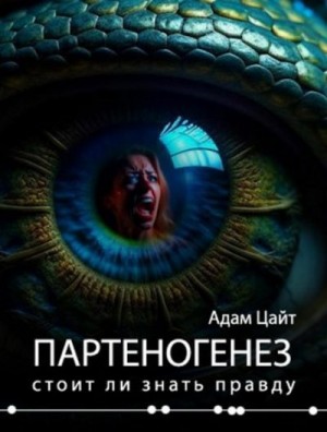 Цайт Адам - Партеногенез