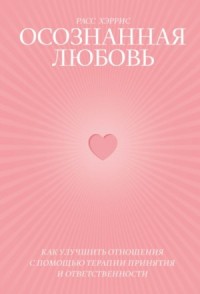 Осознанная любовь