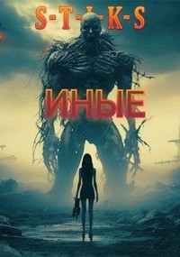 S-T-I-K-S «Иные»
