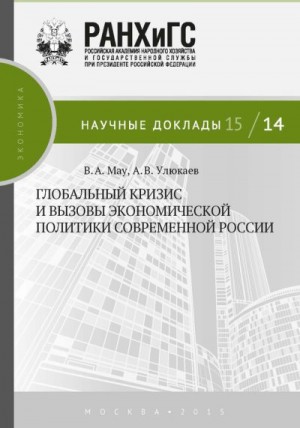 Улюкаев Алексей, Мау Владимир - Глобальный кризис и вызовы экономической политики современной России