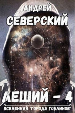 Северский Андрей - Леший-4