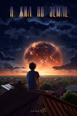 cаravella - Я жил на Земле