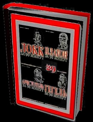  - Вся мировая философия за 90 минут (в одной книге)