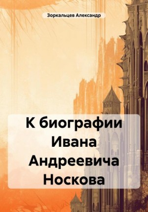 Зоркальцев Александр - К биографии Ивана Андреевича Носкова