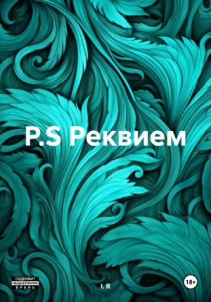 I.R - P.S. Реквием