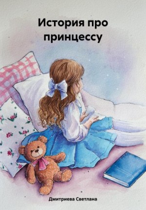 Дмитриева Светлана - История про принцессу