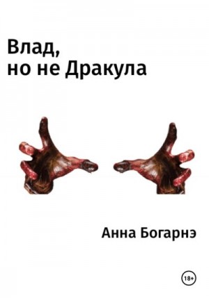 Богарнэ Анна - Влад, но не Дракула