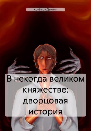 Артёмов Даниил - В некогда великом княжестве: дворцовая история