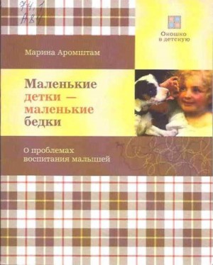 Аромштам Марина - Маленькие детки - маленькие бедки