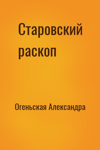 Огеньская Александра - Старовский раскоп