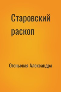 Старовский раскоп