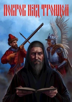 Васильев Сергей Александрович - Покров над Троицей