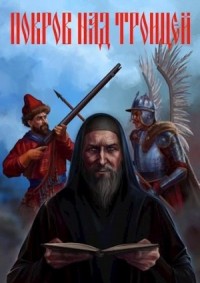 Покров над Троицей