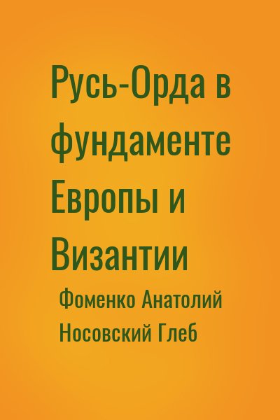 Фоменко Анатолий, Носовский Глеб - Русь-Орда в фундаменте Европы и Византии