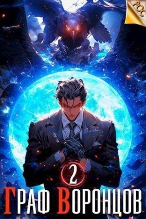 Лим Дмитрий - Граф Воронцов. Книга II