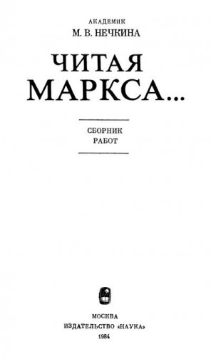 Нечкина Милица - Читая Маркса...