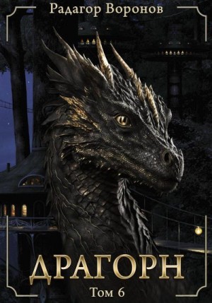 Воронов Радагор - Драгорн Том VI
