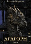 Воронов Радагор - Драгорн Том VI