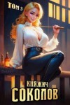 Саваровский Роман - Княжич Соколов. Том 3