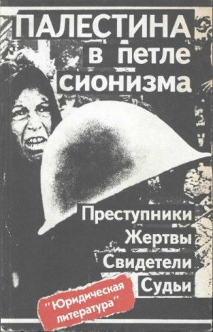 Алексин Ф. - Палестина в петле сионизма. Преступники. Жертвы. Свидетели. Судьи