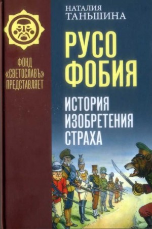 Таньшина Наталия - Русофобия. История изобретения страха