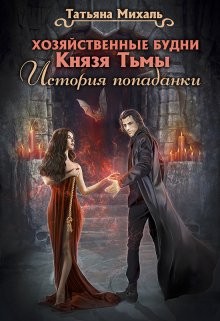 Михаль Татьяна - Хозяйственные будни Князя Тьмы. История попаданки