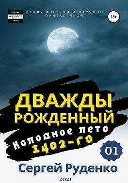 Руденко Сергей - Холодное лето 1402-го. Том 1