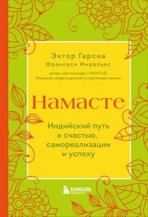 Миральес Франсеск, Гарсиа (Кирай) Эктор - Намасте. Индийский путь к счастью, самореализации и успеху