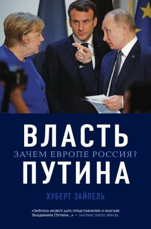 Зайпель Хуберт - Власть Путина. Зачем Европе Россия?