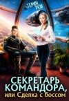 Рем Терин - Секретарь командора, или Сделка с боссом