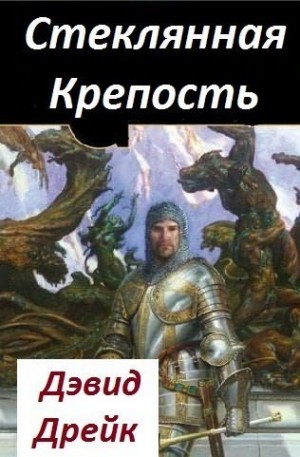 Дрейк Дэвид - Стеклянная Крепость