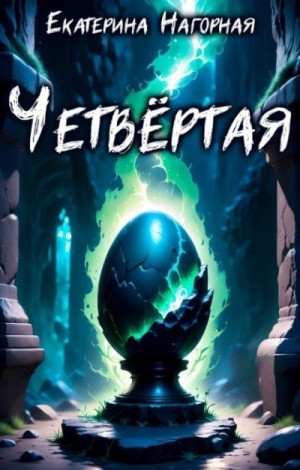 Нагорная Екатерина - Четвёртая