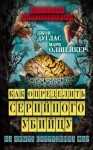 Олшейкер Марк, Дуглас Джон - Как определить серийного убийцу. Из опыта сотрудника ФБР